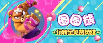 鸡王带你玩转新英雄——圈圈熊！