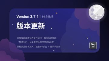 Tap加速器 V3.7.1 更新公告
