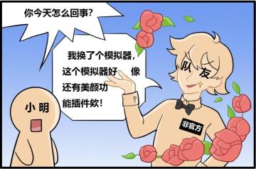 守护银河湾第九期丨用非官方模拟器，账号安全需警惕！
