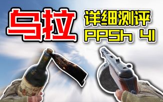 【枪械测评】跨越世纪的魅力！属于PPSh 41的冲锋美学！