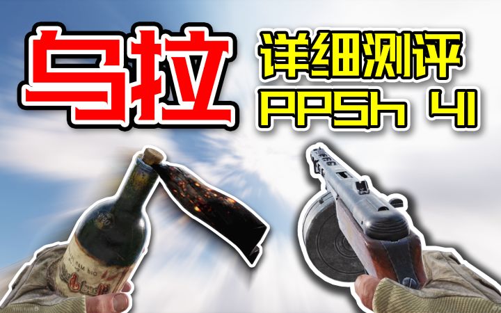 【枪械测评】跨越世纪的魅力!属于PPSh 41的冲锋美学! 1截图