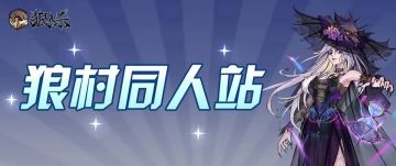 狼村同人站 | 暗夜盛宴开启，点击领取“新老婆”→