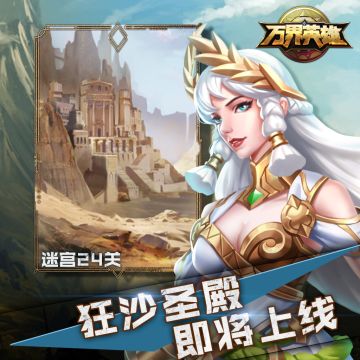 万界迷宫24关-即将上线！