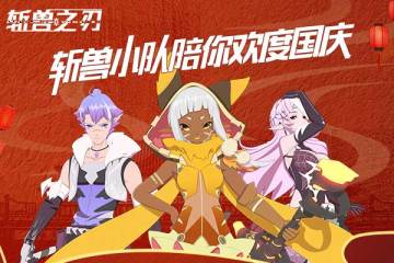 已开奖 |《斩兽之刃》解锁国庆——同人征集大赛开启