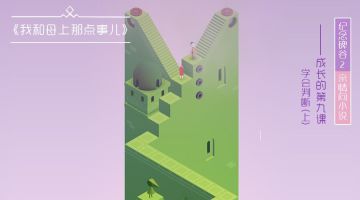 《亲情-我和母上那点事儿》成长的第九课：学会，判断（上）