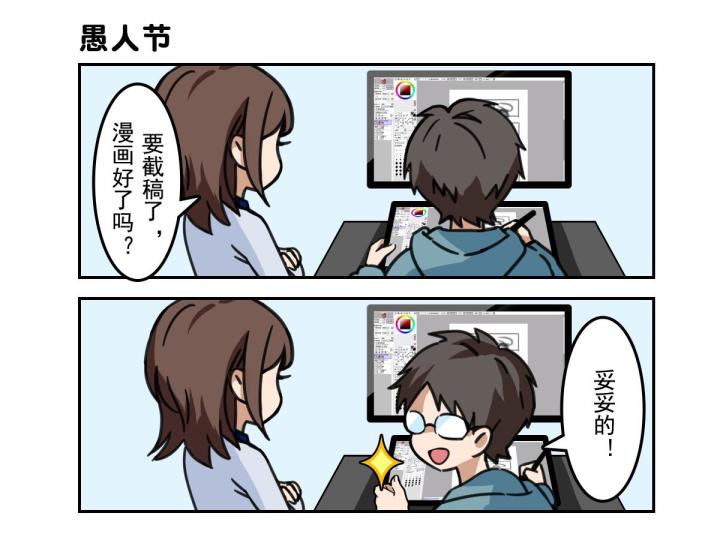 【愚人节】四格漫画-我的第四格呢？截图