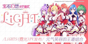 《宝石幻想：光芒重现》魔女组合：Lights（霓光）元气笑容的王道组合