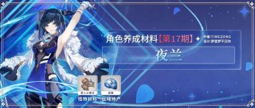 夜兰养成材料采集路线全解析