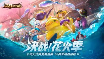 新版本最强福利，决战花火季重磅开启！