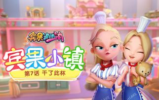 《宾果小镇》第7话 干了此杯