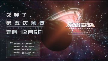 《深暗森林》五测限量测试