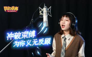 【427勇者节】主题曲《同行征途》重磅上线！资深玩家晴子领衔唱响勇者态度！