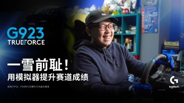 不愿再在赛道丢人！用模拟器练车能否一雪前耻？丨机核