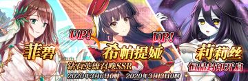 限时英雄召唤SSR【菲碧】、【希帕提娅】up、限时SSR【莉莉丝】恒晶封印开启！