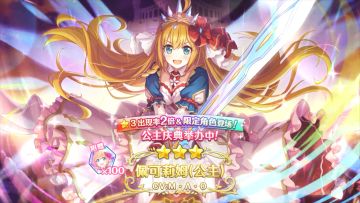 《公主连结Re:Dive》期间限定角色「佩可莉姆（公主）」登场