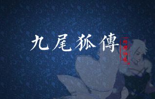 《九尾狐传》---阶段性工作展示