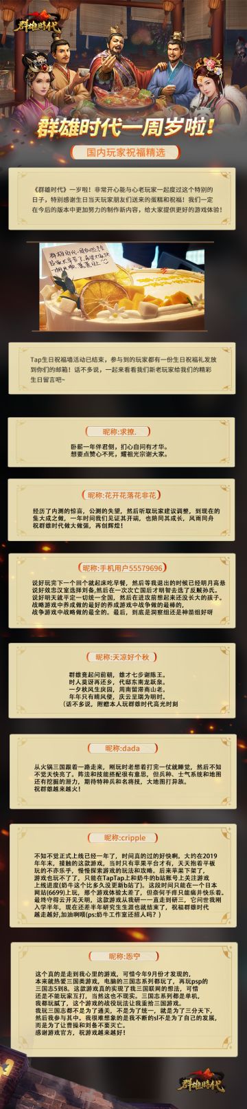 【群雄时代】群雄迭起 共贺周年 | 生日祝福精选