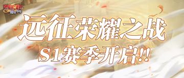 戳我！周年庆爆料第四弹！荣耀之战顶级奖励来袭！！！