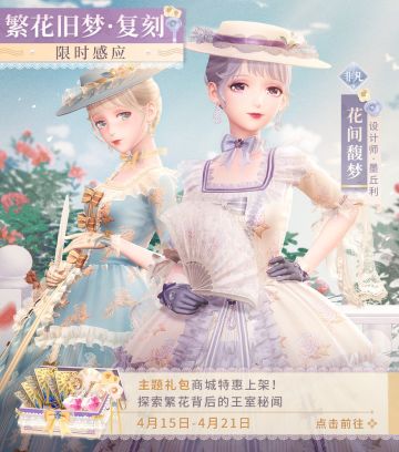 【活动复刻】4月15日，参与限时感应活动【繁花旧梦】，获得精美非凡套装【花间馥梦】！