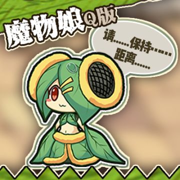 【魔物介绍第十五弹】阳葵