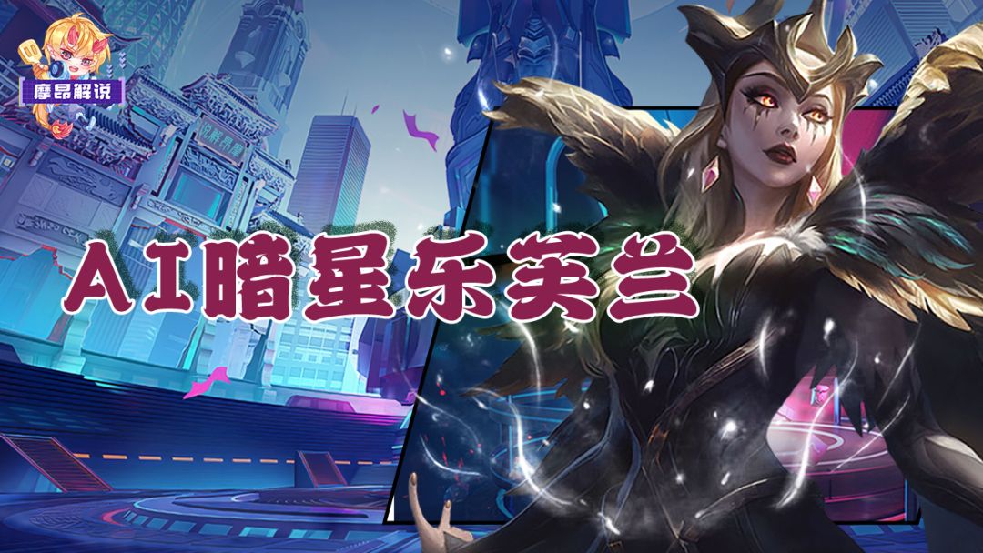 AI暗星乐芙兰，突突突无限火力，魔印满天飞截图