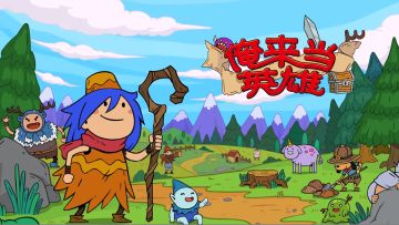 快和俺来一起当英雄！！