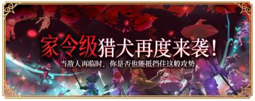 家令级猎犬再度来袭！！