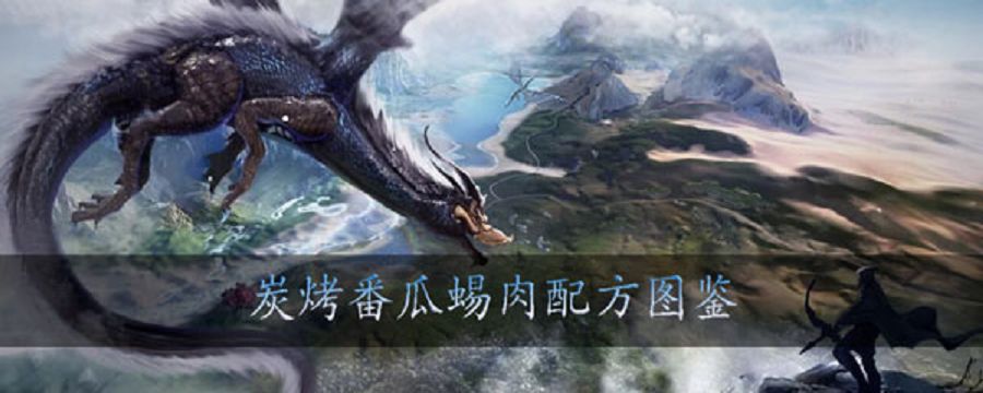 妄想山海碳烤番瓜锡肉怎么做截图