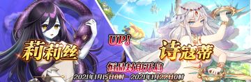 限时SSR【诗寇蒂】、【莉莉丝】恒晶封印开启！