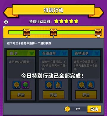 《弹壳特攻队》特别行动任务该如何选择