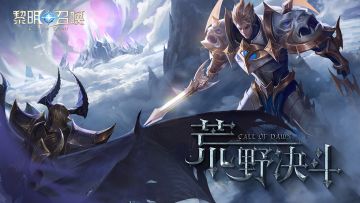 玩家终结之地《黎明召唤》荒野决斗