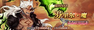 【达芙妮】恒晶封印调整公告 限时SSR【芬里尔·魔】恒晶封印开启！