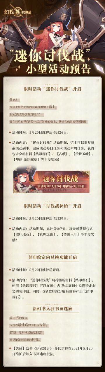 阿克夏情报局 | “迷你讨伐战”小型活动预告