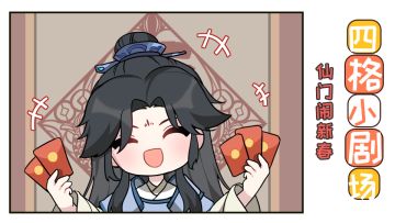 【四格小剧场】仙门闹新春