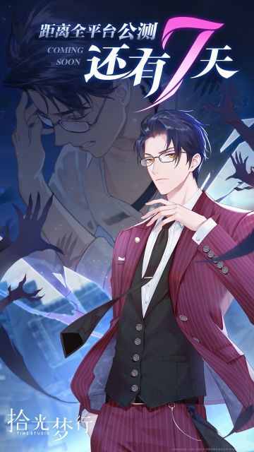 《拾光梦行》全平台公测倒计时7天