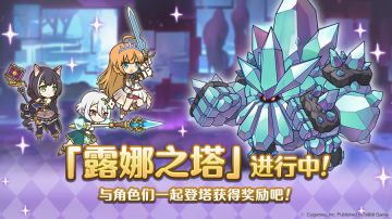 高难度关卡「露娜之塔」正式开启！