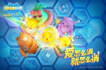 上线将至，你要对“消除联盟”天团哪位小伙伴表白？