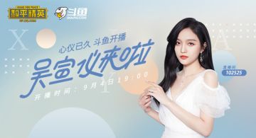 吴宣仪空降斗鱼直播间 体验和平精英新版本新玩法