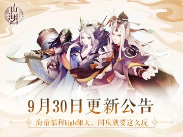 《山海异闻录》9月30日例行维护更新公告