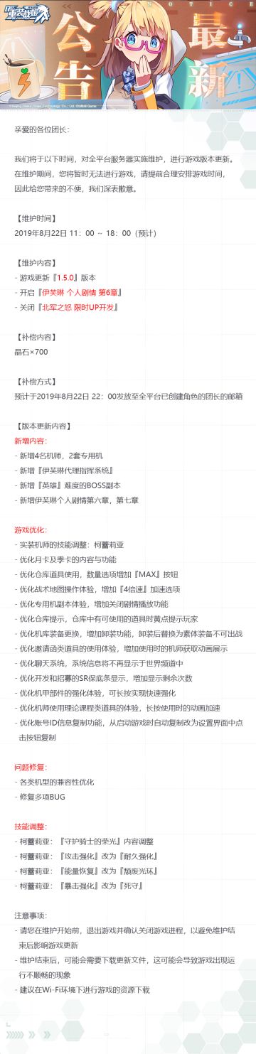 【重装战姬】版本更新维护公告（2019年8月22日）