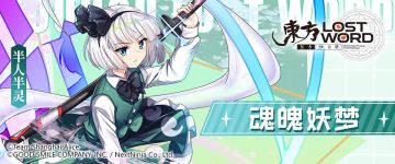 【东方归言录】人物介绍——魂魄妖梦