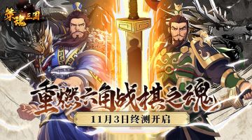 【开测公告】11月3日《策魂三国》“破局测试”即将开启！这次是真的快了
