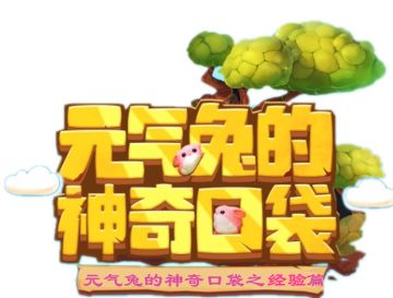 元气兔之新手如何快速升级