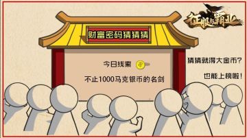 【公测福利6.3】财富猜猜猜金币口令码来袭