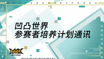 【公告】凹凸世界参赛者培养计划通讯