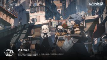 世界观 | 阵营介绍：科伦巴商会