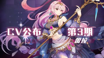 【CV公布第3期】蕾拉日本CV公开！（CV:田中美海）