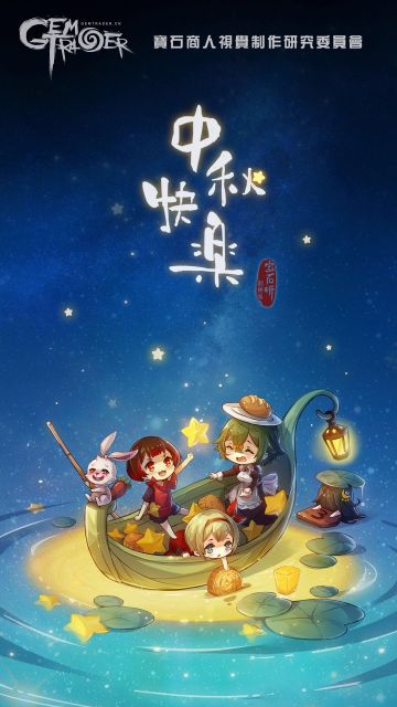 中秋佳节~ 祝大家节日快乐！