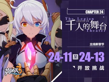 一图流 | 主线二十四章「千人的舞台」 新章节开启