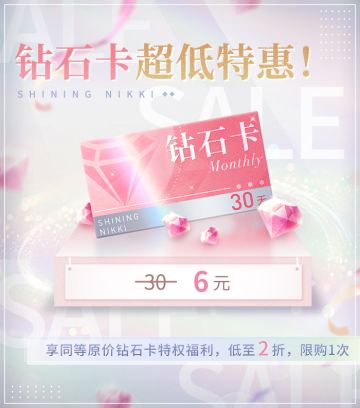 【预告】特惠钻石卡上线！